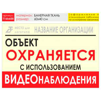 Баннер «Объект охраняется», T16 (баннерная ткань, 60х40 см)